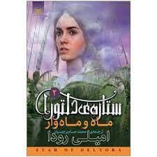 جلد کتاب ستاره ی دلتورا 2 - ماه و ماه وار