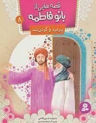 جلد کتاب قصه هایی از بانو فاطمه 8 پیرمرد و گردن بند