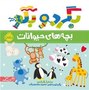 جلد کتاب بگرد و بگو - بچه های حیوانات