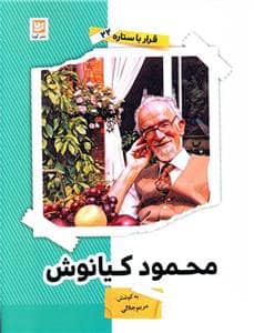 جلد کتاب قرار با ستاره 22 - محمد کیانوش