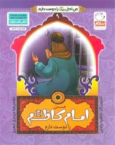 جلد کتاب من اهل بیت را دوست دارم 9 - امام کاظم (ع)