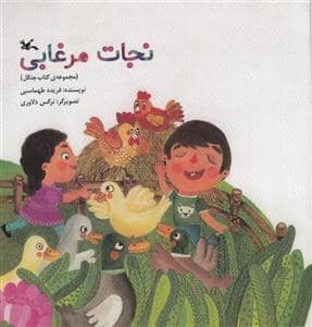 جلد کتاب نجات مرغابی