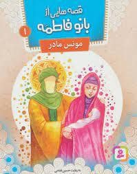 جلد کتاب قصه هایی از بانو فاطمه 1 مونس مادر