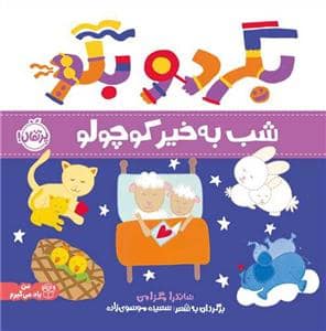 جلد کتاب بگرد و بگو - شب بخیر کوچولو