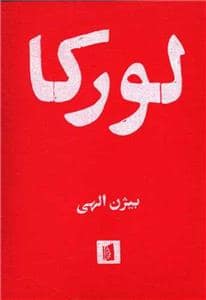 جلد کتاب لورکا — بیدگل