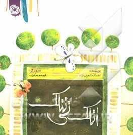 جلد کتاب اتلک تی تتلک