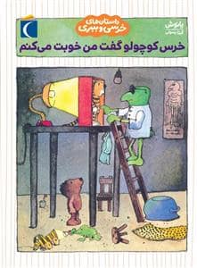 جلد کتاب داستان های خرسی و ببری - خرس کوچولو گفت من خوبت می کنم