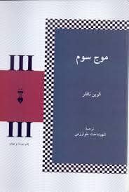 جلد کتاب موج سوم — فرهنگ نشر نو