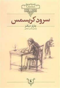 جلد کتاب کلکسیون کلاسیک - سرود کریسمس
