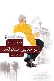 جلد کتاب در خیابان مینتولاسا — فرهنگ نشر نو