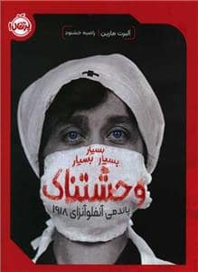 جلد کتاب بسیار بسیار بسیار وحشتناک (پاندمی آنفولانزای 1918)