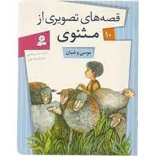 جلد کتاب قصه های تصویری از مثنوی 10 - موسی و شبان