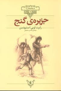 جلد کتاب کلکسیون کلاسیک - جزیره ی گنج
