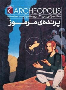 جلد کتاب سه گانه ی آرکئو پلیس 2 پرنده های مرموز