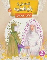 جلد کتاب قصه هایی از بانو فاطمه 3 لباس عروسی