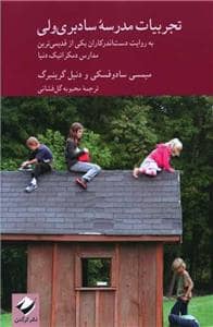 جلد کتاب تجربیات مدرسه سادبری ولی — کرگدن