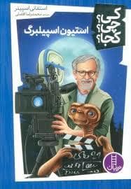 جلد کتاب کی؟چی؟کجا؟ استیون اسپیلبرگ — نردبان