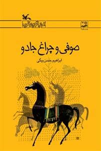 جلد کتاب صوفی و چراغ جادو