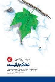 جلد کتاب محکم بایست - هنر مقاومت در برابر جنون خودبهسازی — ترجمان