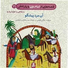 جلد کتاب قصه هایی از امام علی و یارانش 11 - آن مرد پیشگو