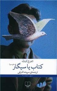 جلد کتاب کتاب یا سیگار — چشمه