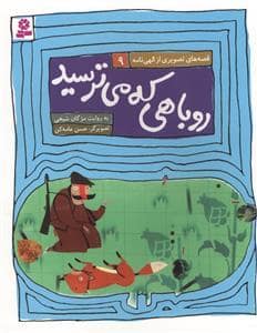 جلد کتاب قصه‌های تصویری از الهی‌نامه 9 - روباهی که می‌ترسید