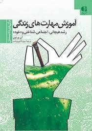 جلد کتاب آموزش مهارت های زندگی 1 - دوره دبستان — دانژه