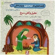 جلد کتاب قصه هایی از امام علی و یارانش 10 - عقیل و آهن سرخ