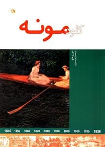 جلد کتاب کلود مونه