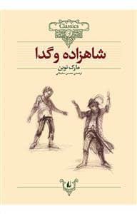 جلد کتاب کلکسیون کلاسیک - شاهزاده و گدا