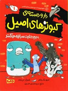 جلد کتاب دار و دسته ی کبوتر های اصیل 1 - با جرم جنایت مبارزه می کنند