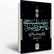 جلد کتاب عاشورا شناسی — نشر نی