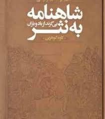 جلد کتاب شاهنامه به نثر بی گزند از باد و باران — نگاه
