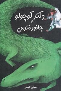 جلد کتاب دکتر کوچولو و جانور نترس