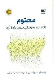جلد کتاب محتوم - نگاه علم به زندگی بدون اراده آزاد — نشر نوین