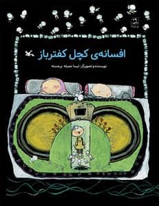 جلد کتاب افسانه کچل کفترباز