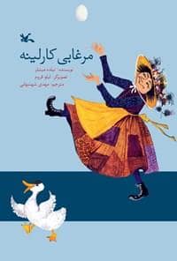 جلد کتاب مرغابی کارلینه
