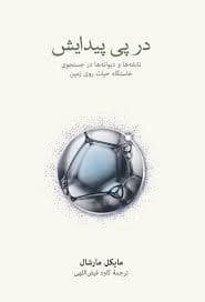 جلد کتاب در پی پیدایش — فرهنگ نشر نو