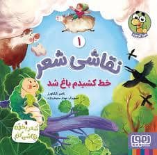 جلد کتاب نقاشی شعر 1- خط کشیدم باغ شد