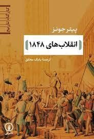 جلد کتاب انقلاب های 1848 — نشر نی