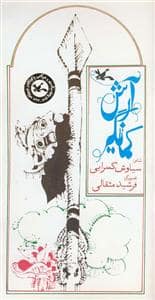 جلد کتاب آرش کمانگیر