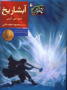 جلد کتاب آبشار یخ