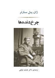 جلد کتاب چرخ دنده ها — جامی