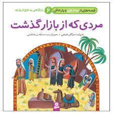 جلد کتاب قصه هایی از امام علی و یارانش 6 - مردی که از بازار گذشت