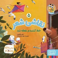 جلد کتاب نقاشی شعر 5 -خط کشیدم نقطه شد