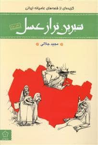جلد کتاب شیرین تر از عسل دفتر دوم