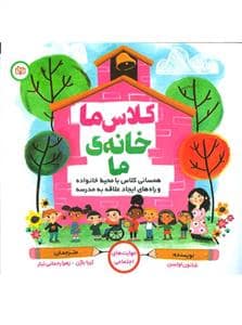 جلد کتاب مدرسه ی ما خانه ی ما