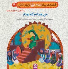 جلد کتاب قصه هایی از امام علی و یارانش 4 - من همانم که بودم