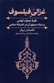 جلد کتاب غزالی فیلسوف — ققنوس