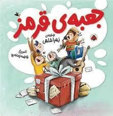 جلد کتاب جعبه ی قرمز